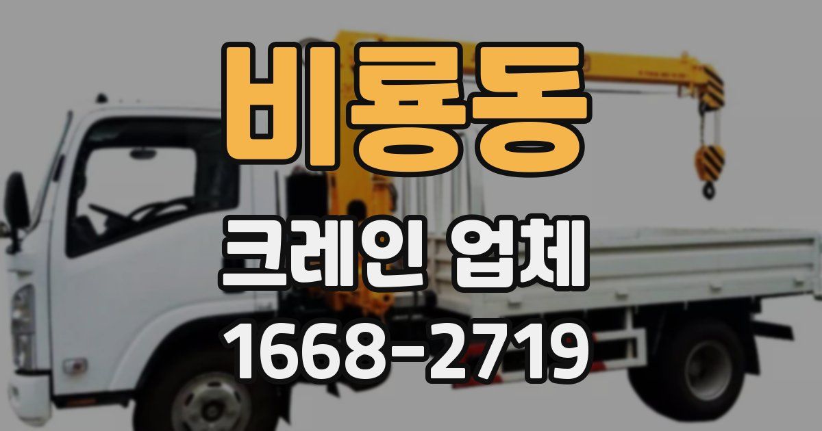 비룡동 크레인 업체