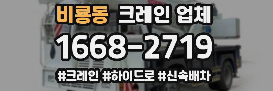 비룡동 크레인 업체