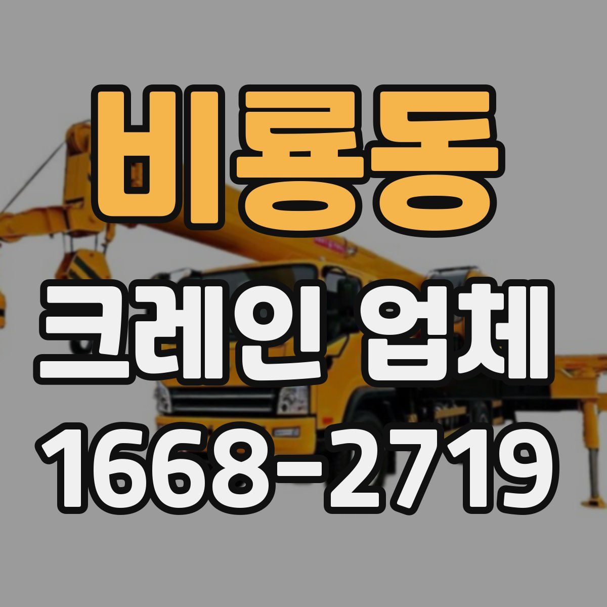비룡동 크레인 업체