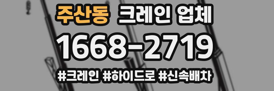 주산동 크레인 업체