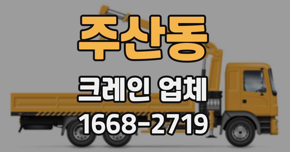 주산동 크레인 업체