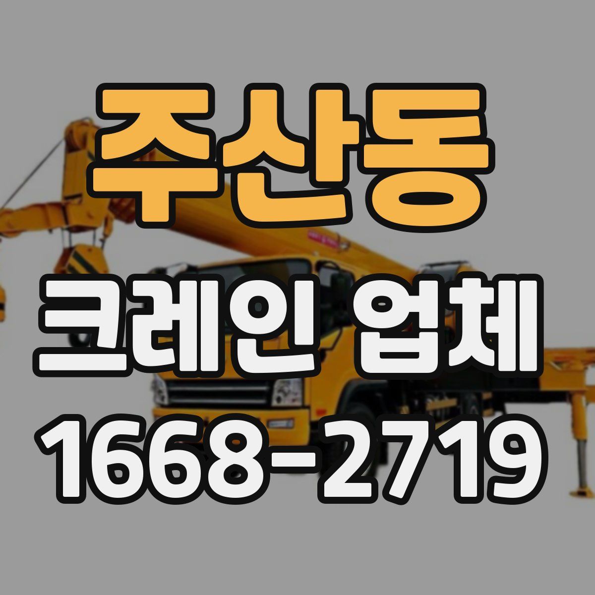 주산동 크레인 업체