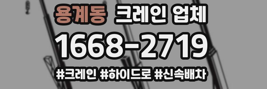 용계동 크레인 업체