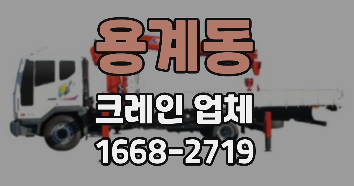 용계동 크레인 업체