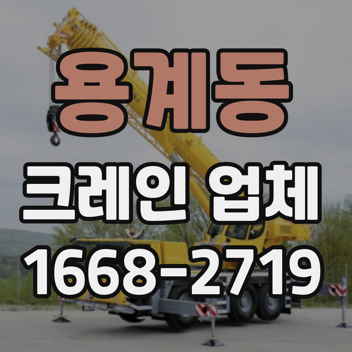 용계동 크레인 업체