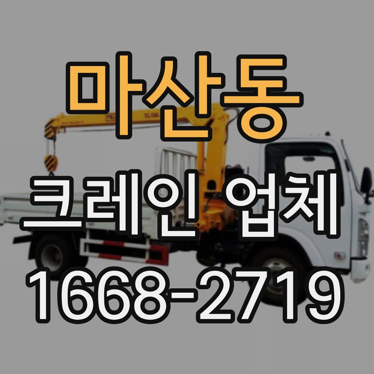 마산동 크레인 업체