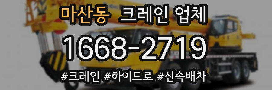 마산동 크레인 업체
