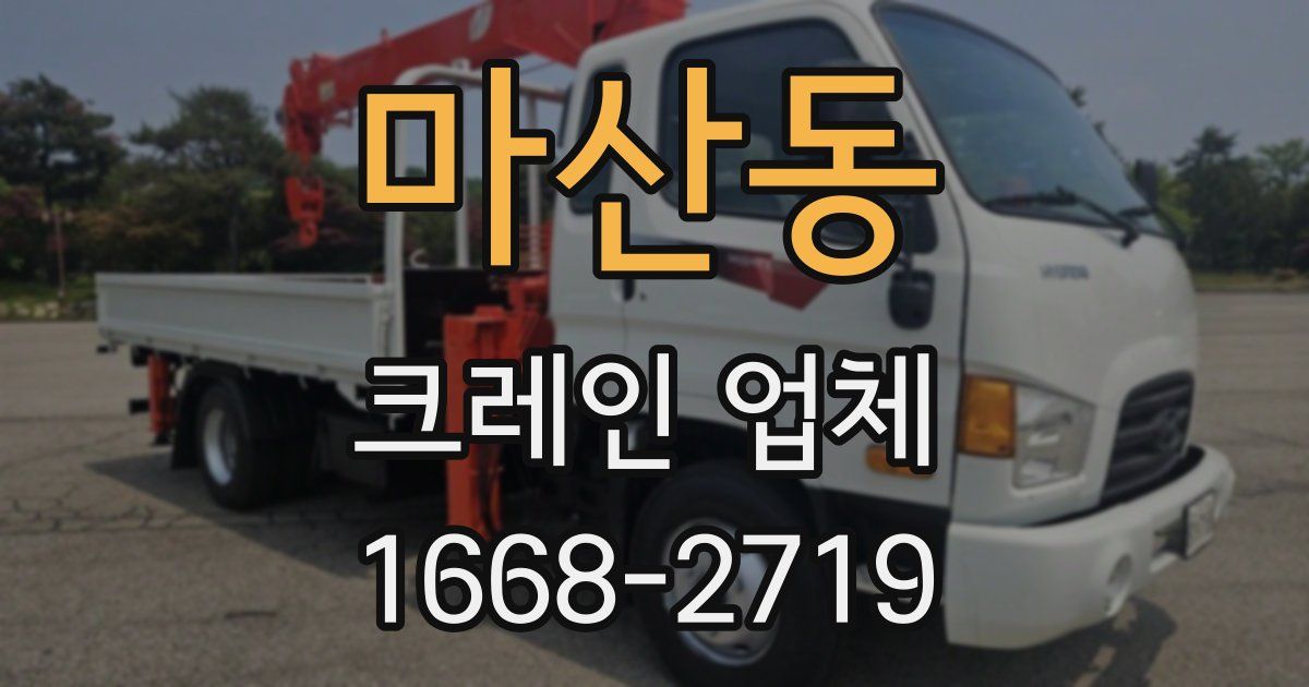 마산동 크레인 업체