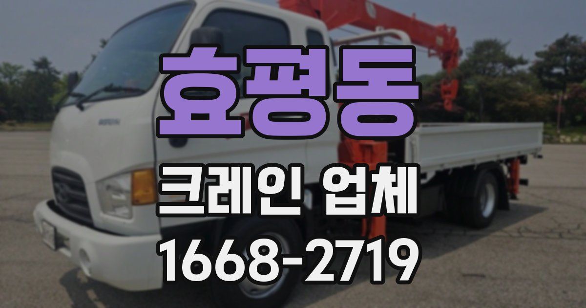 효평동 크레인 업체