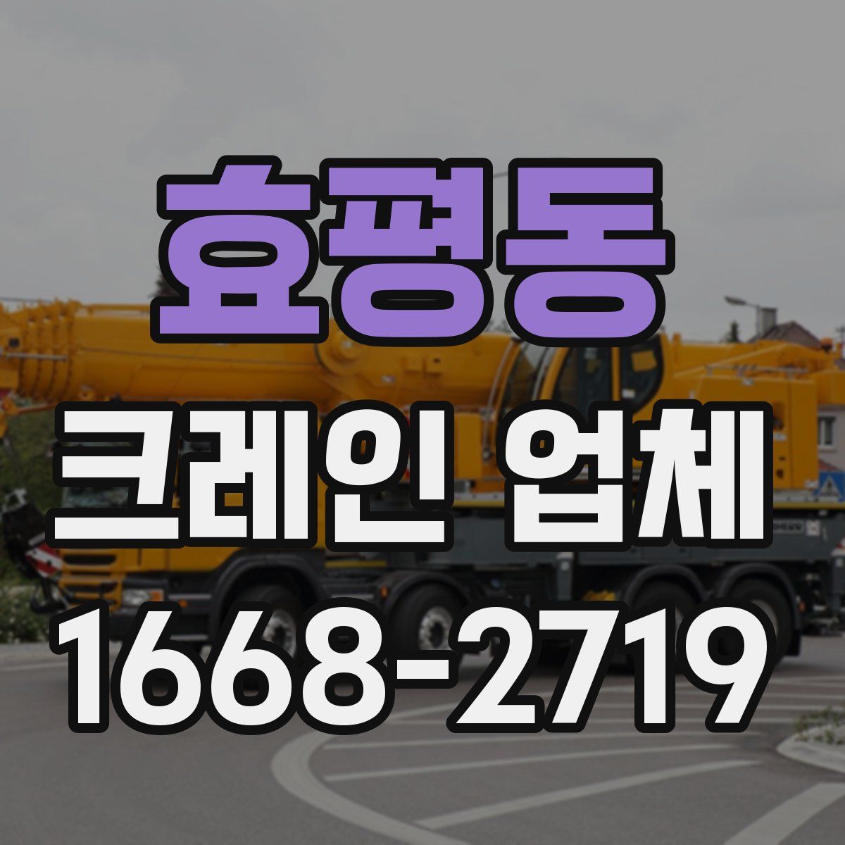 효평동 크레인 업체