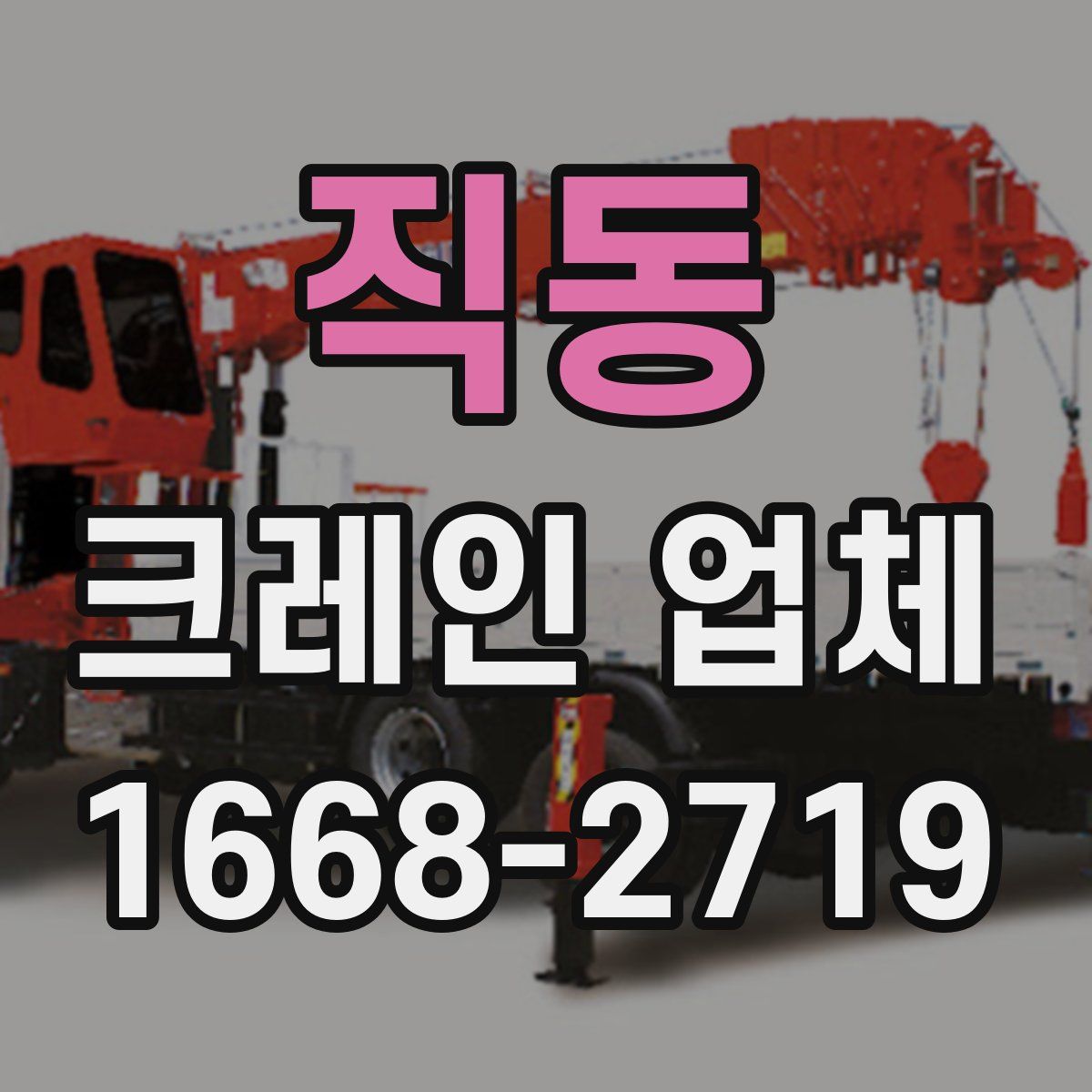 직동 크레인 업체