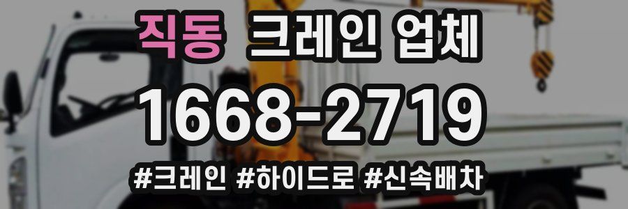 직동 크레인 업체