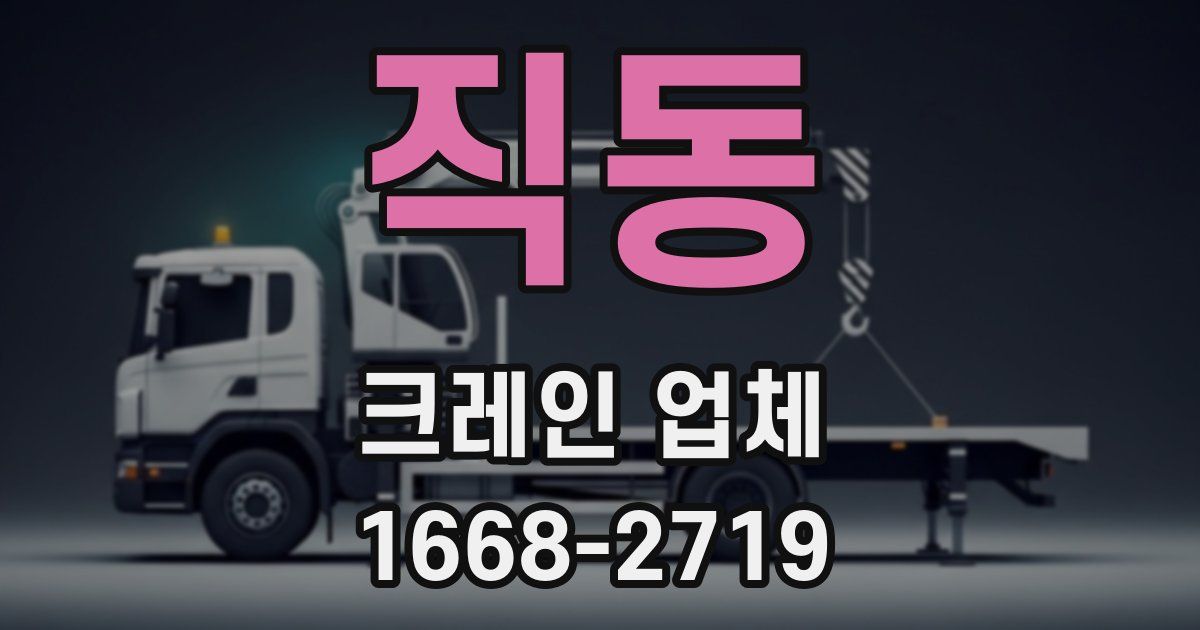 직동 크레인 업체