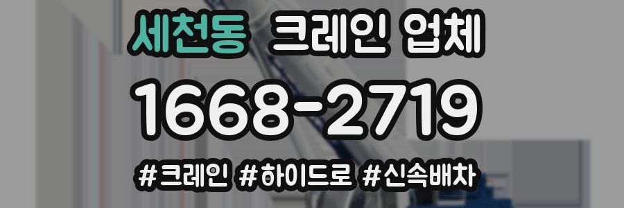 세천동 크레인 업체