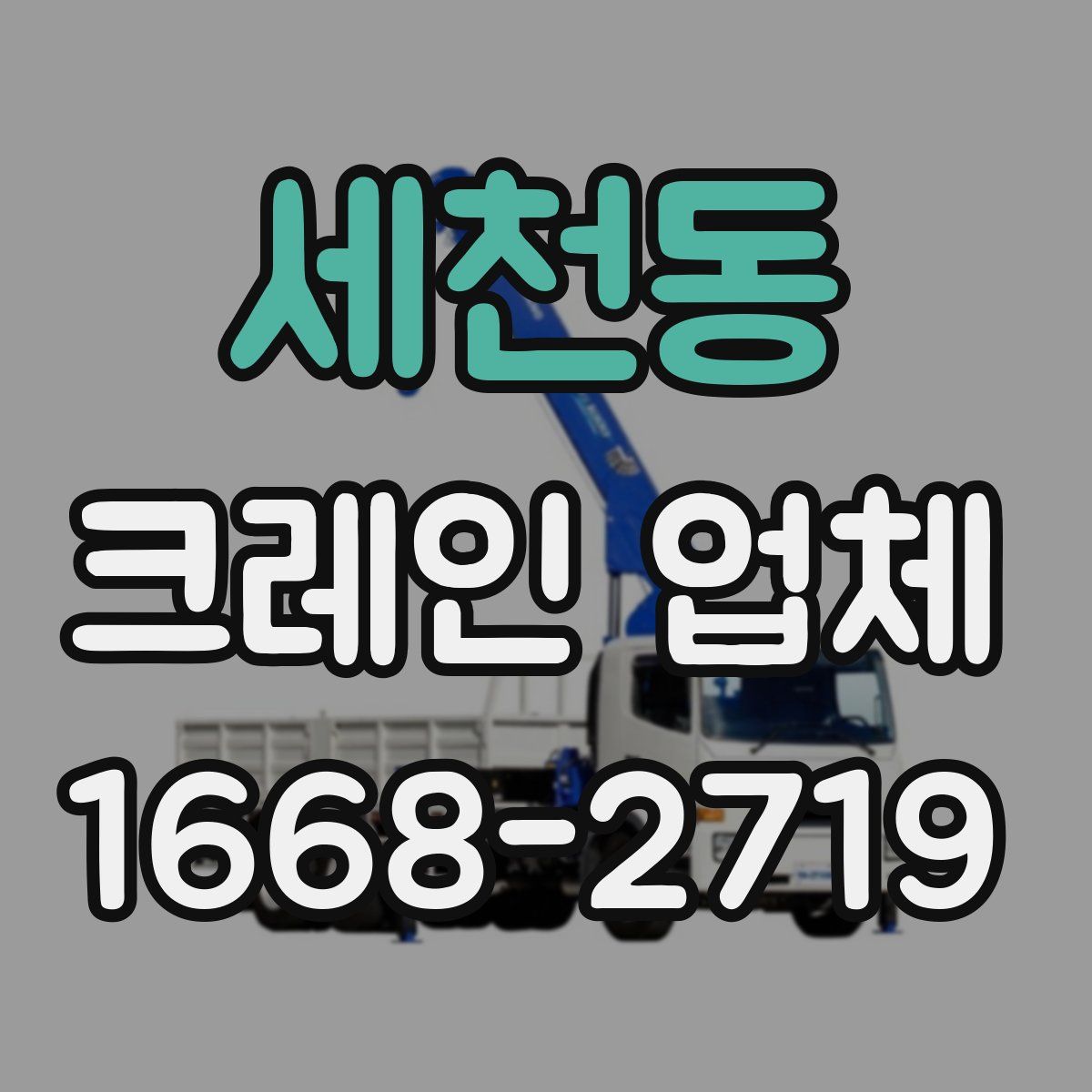 세천동 크레인 업체