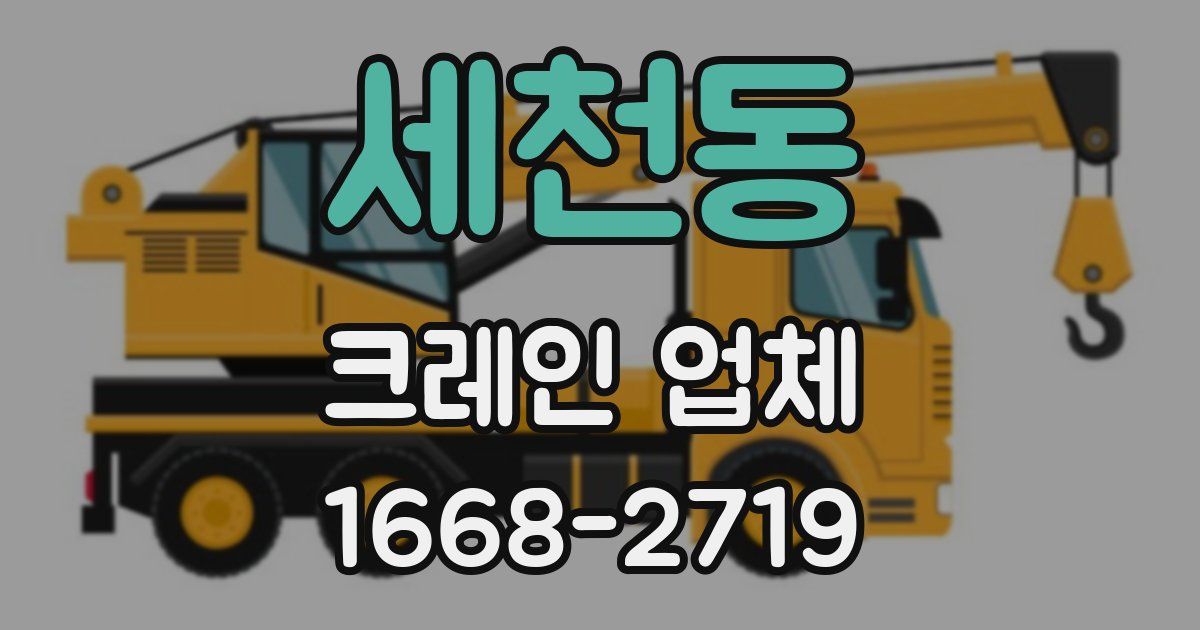 세천동 크레인 업체