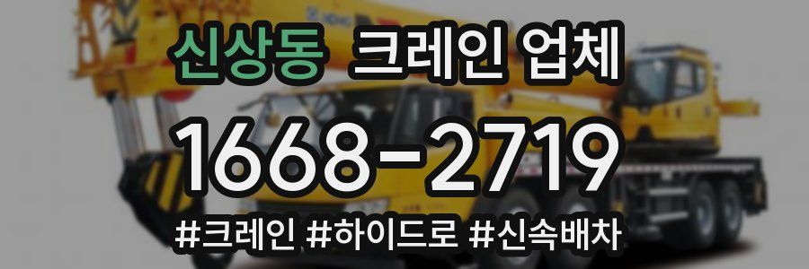 신상동 크레인 업체