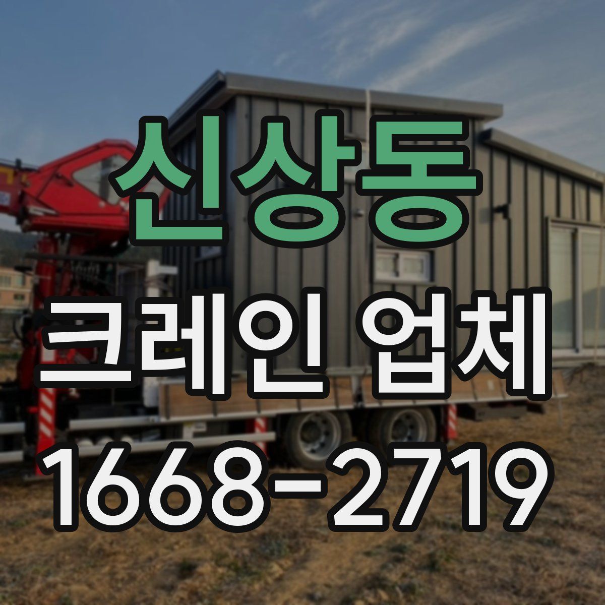 신상동 크레인 업체