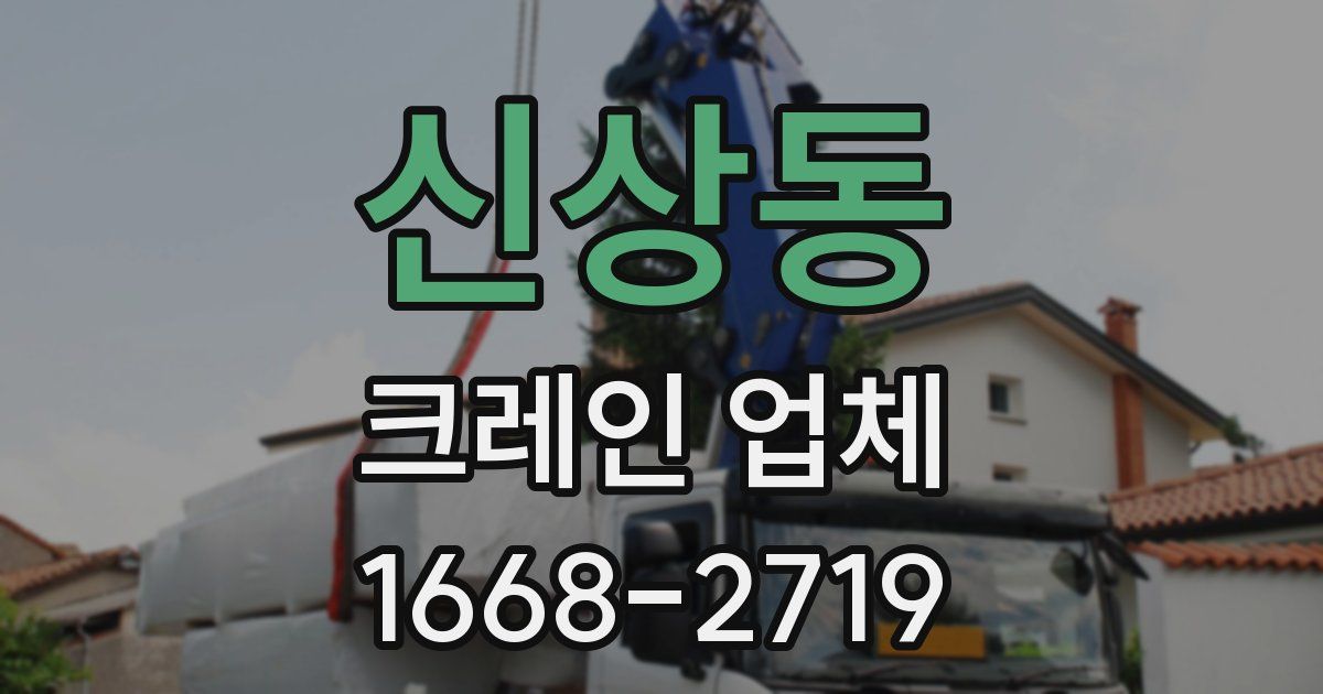 신상동 크레인 업체