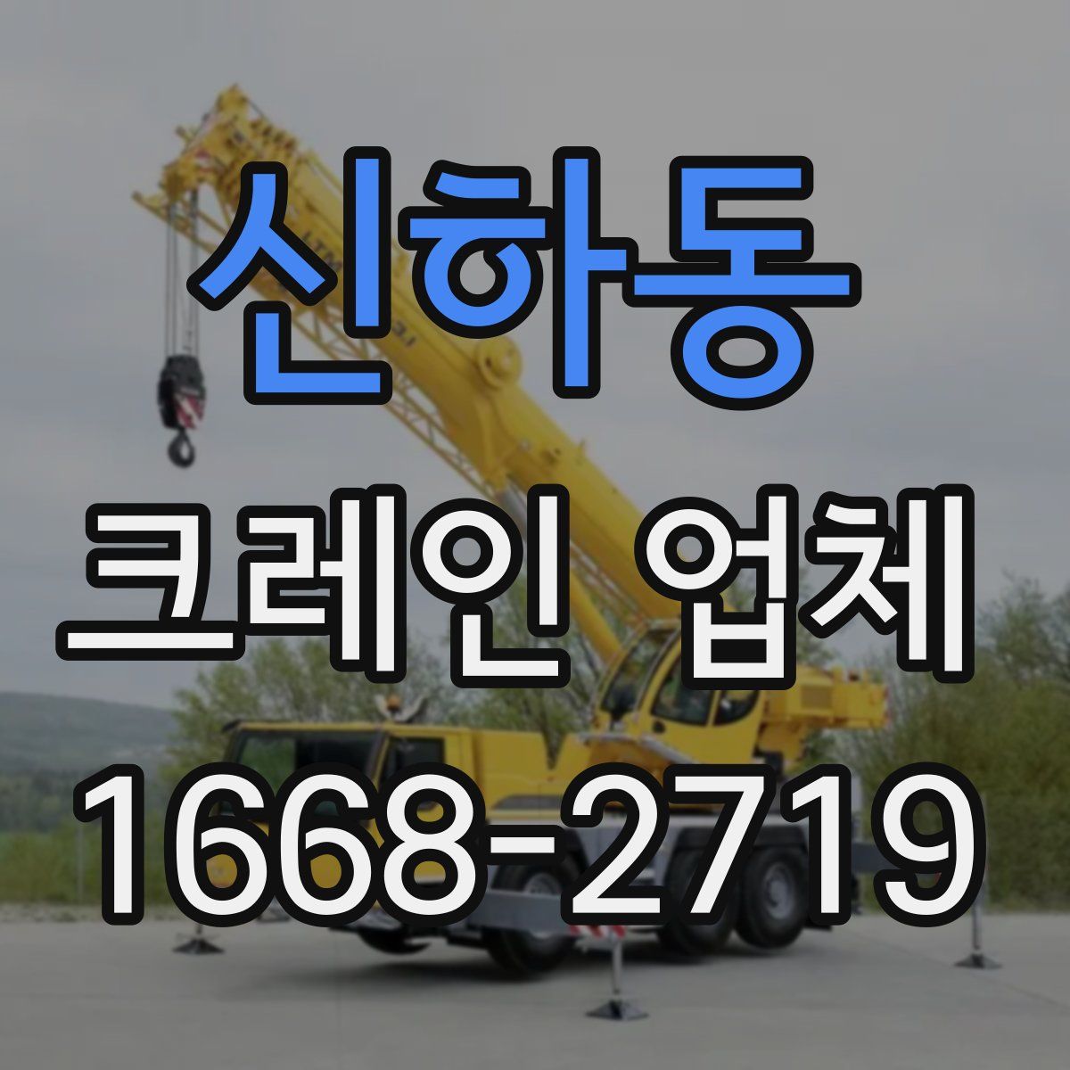 신하동 크레인 업체