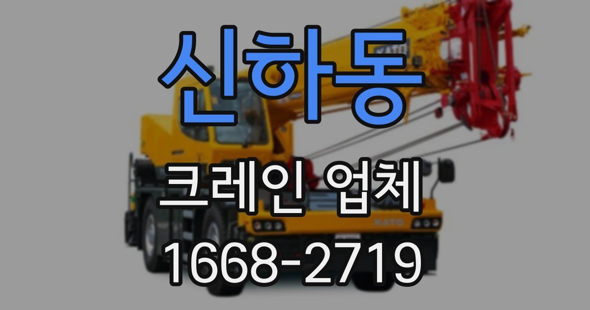 신하동 크레인 업체