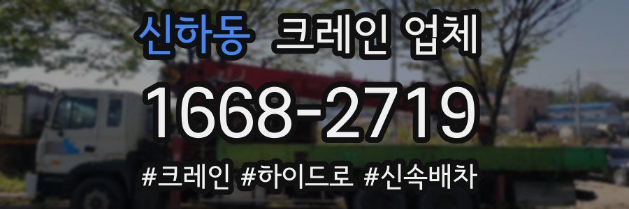 신하동 크레인 업체