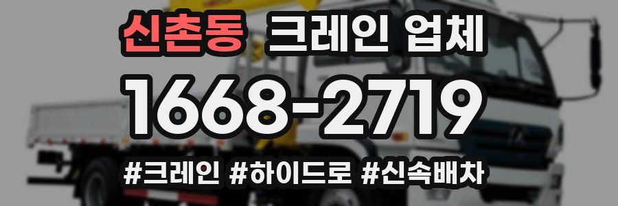 신촌동 크레인 업체