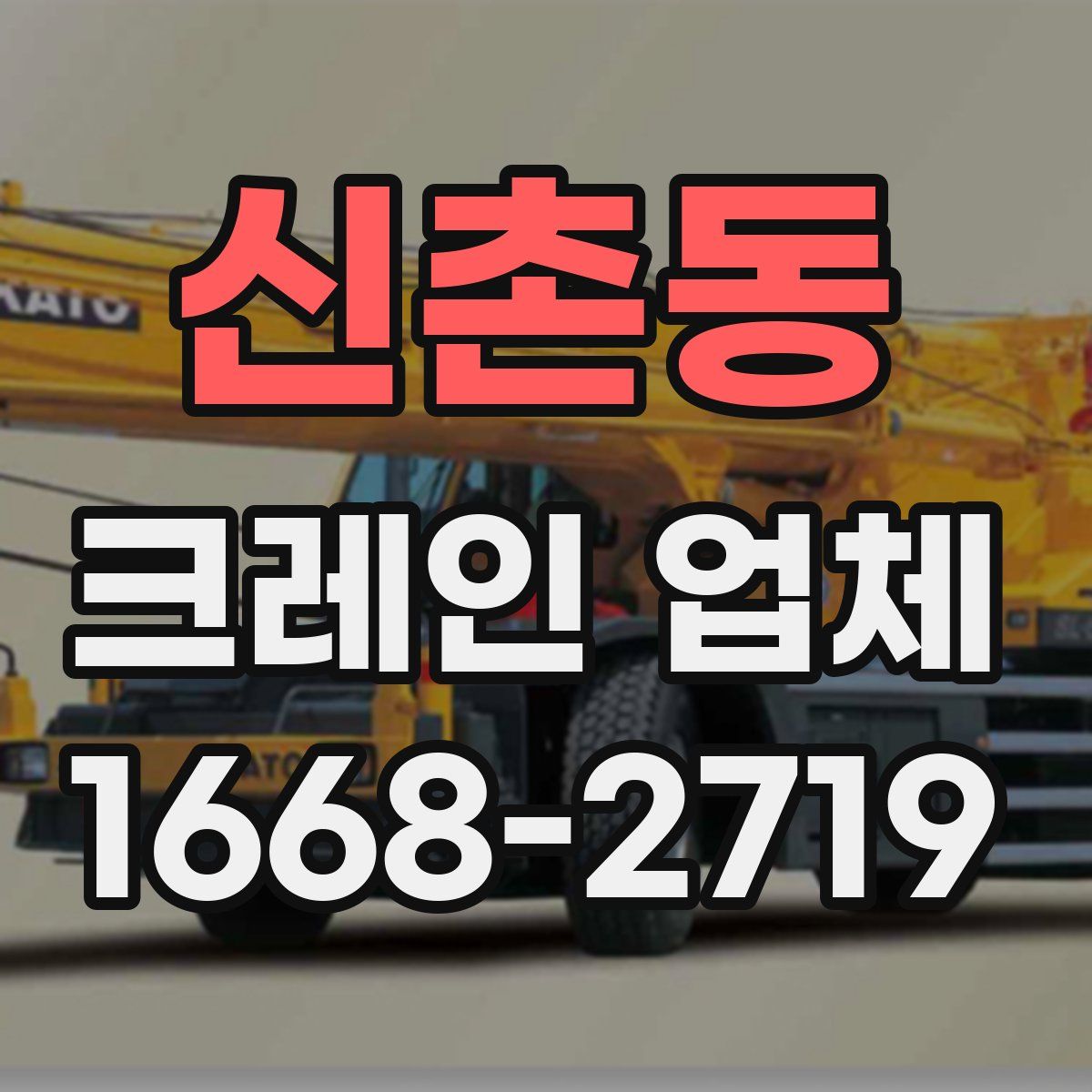 신촌동 크레인 업체