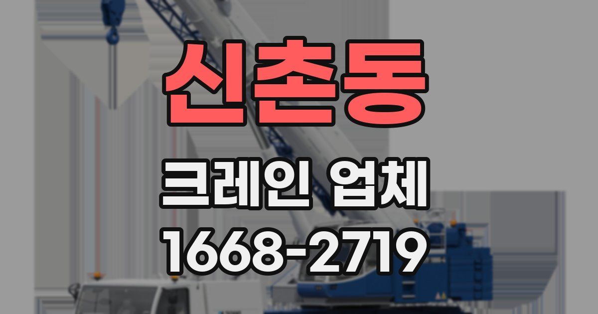 신촌동 크레인 업체