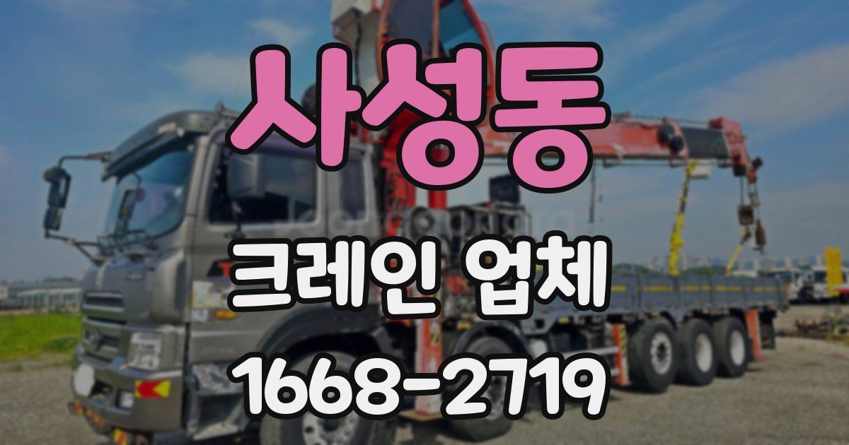 사성동 크레인 업체