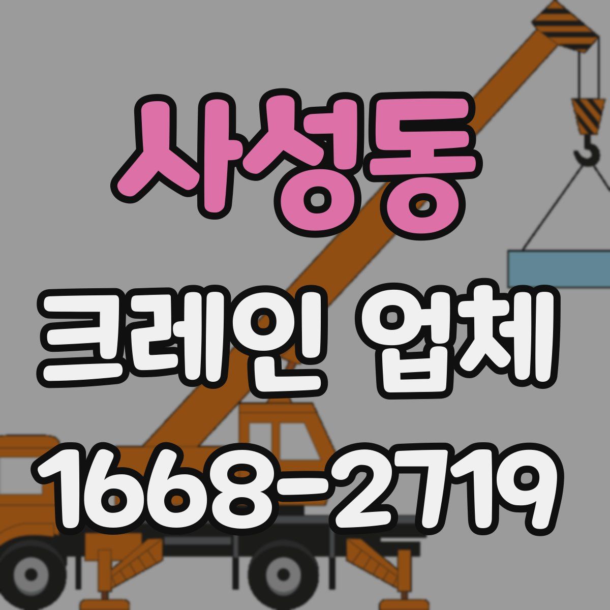 사성동 크레인 업체