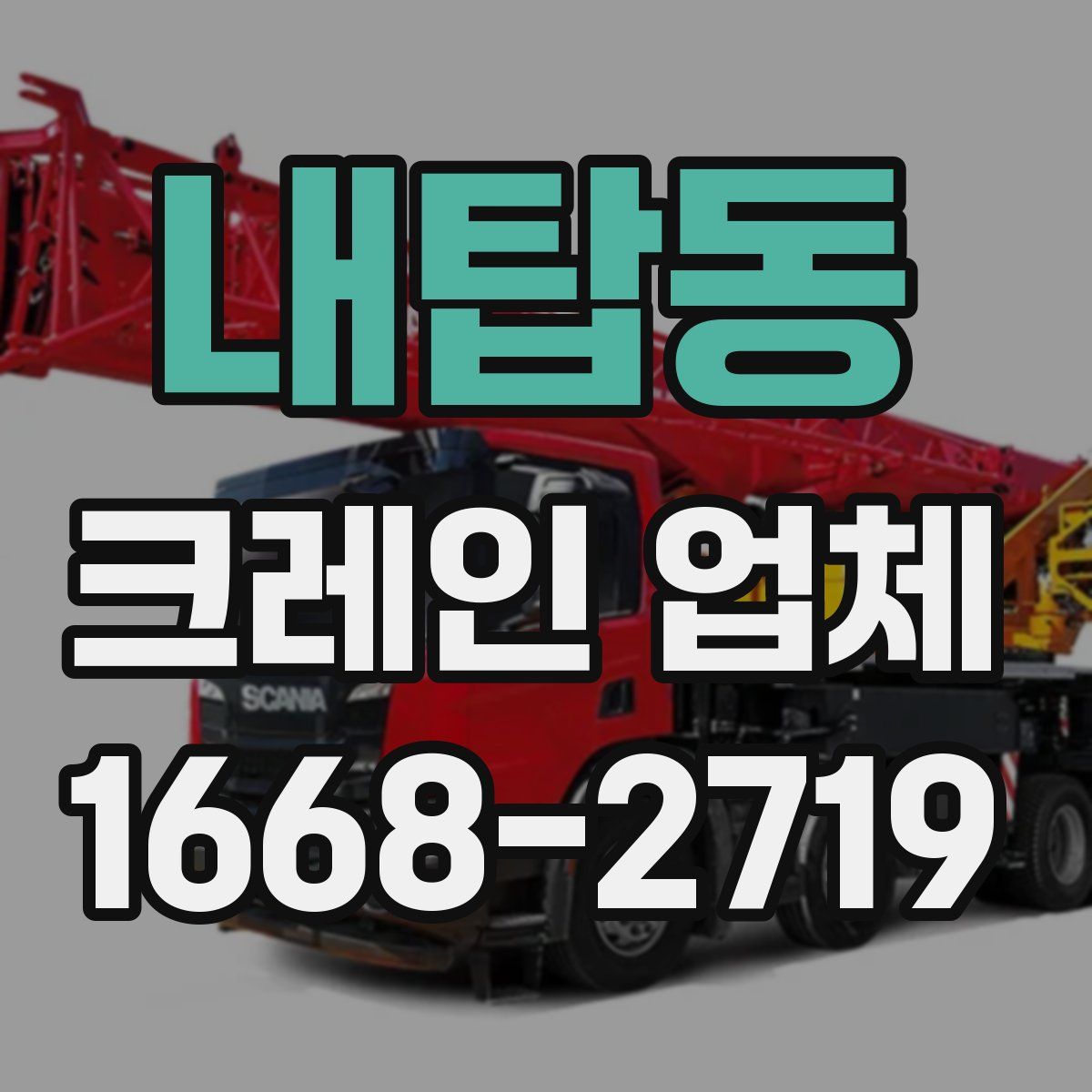 내탑동 크레인 업체
