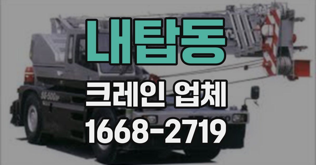 내탑동 크레인 업체