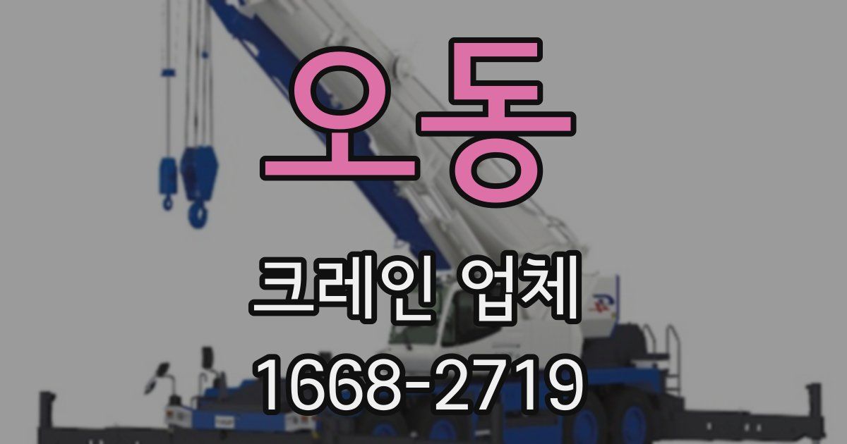 오동 크레인 업체