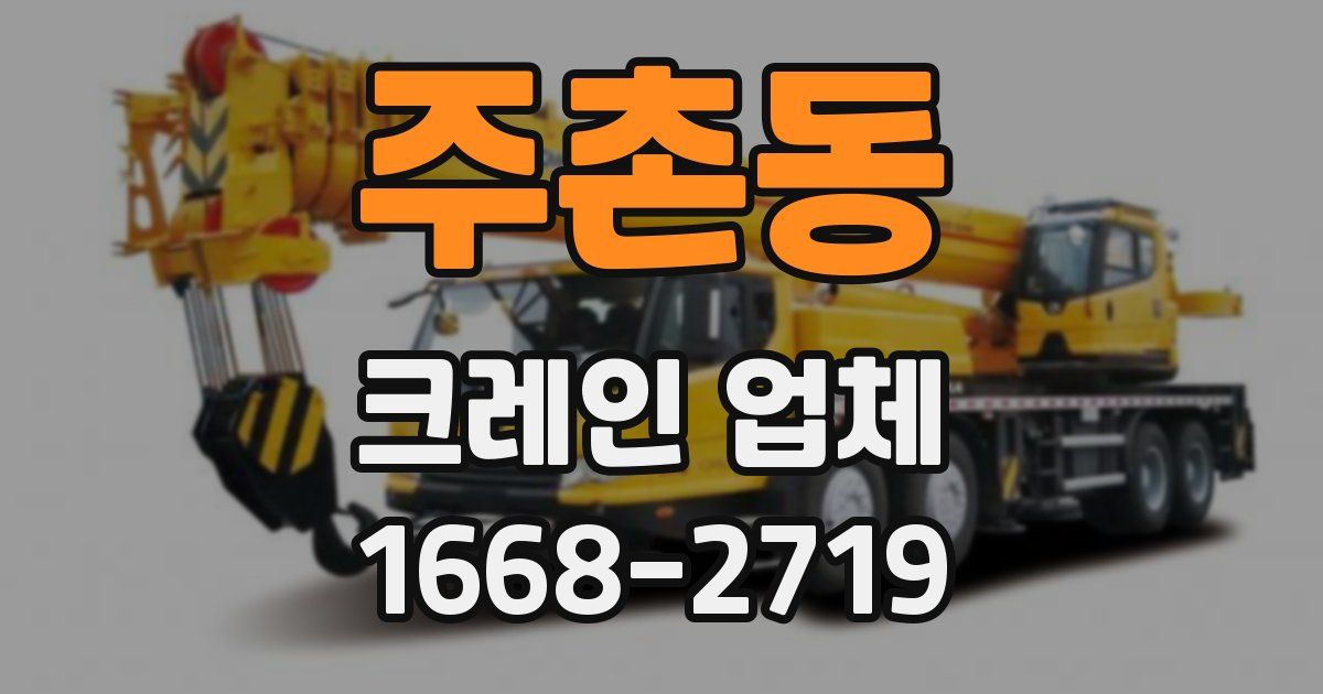 주촌동 크레인 업체