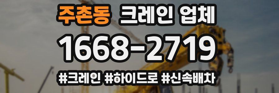주촌동 크레인 업체