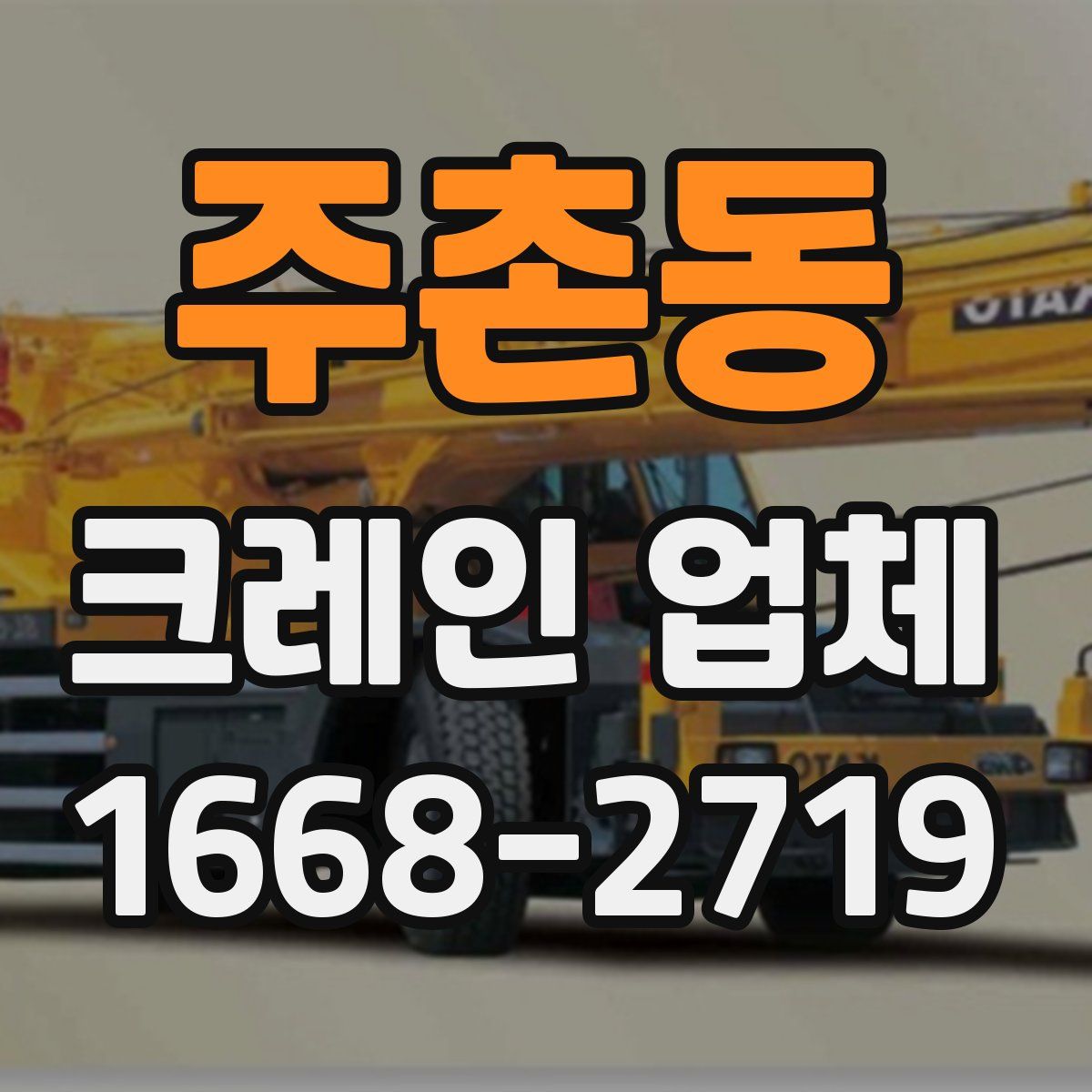 주촌동 크레인 업체