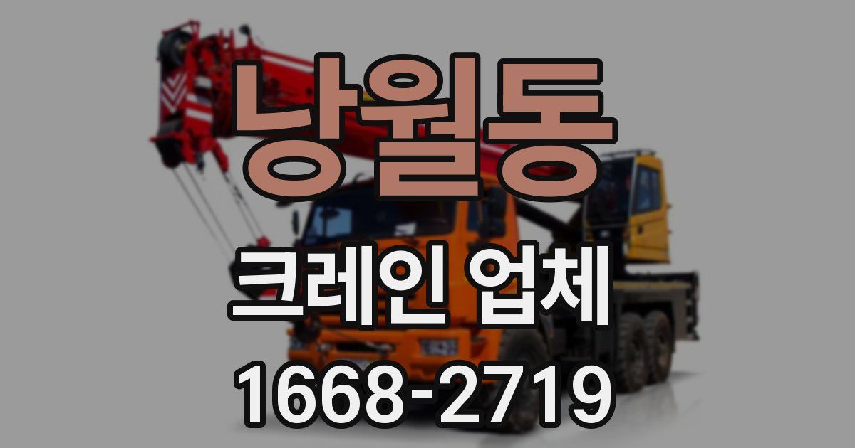 낭월동 크레인 업체