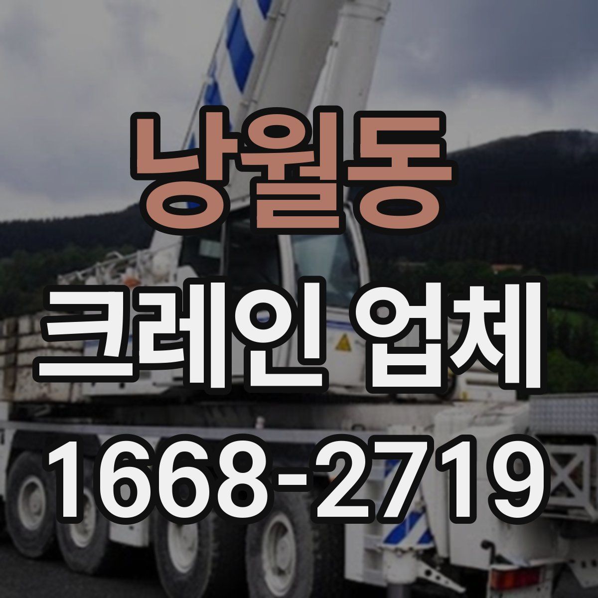 낭월동 크레인 업체