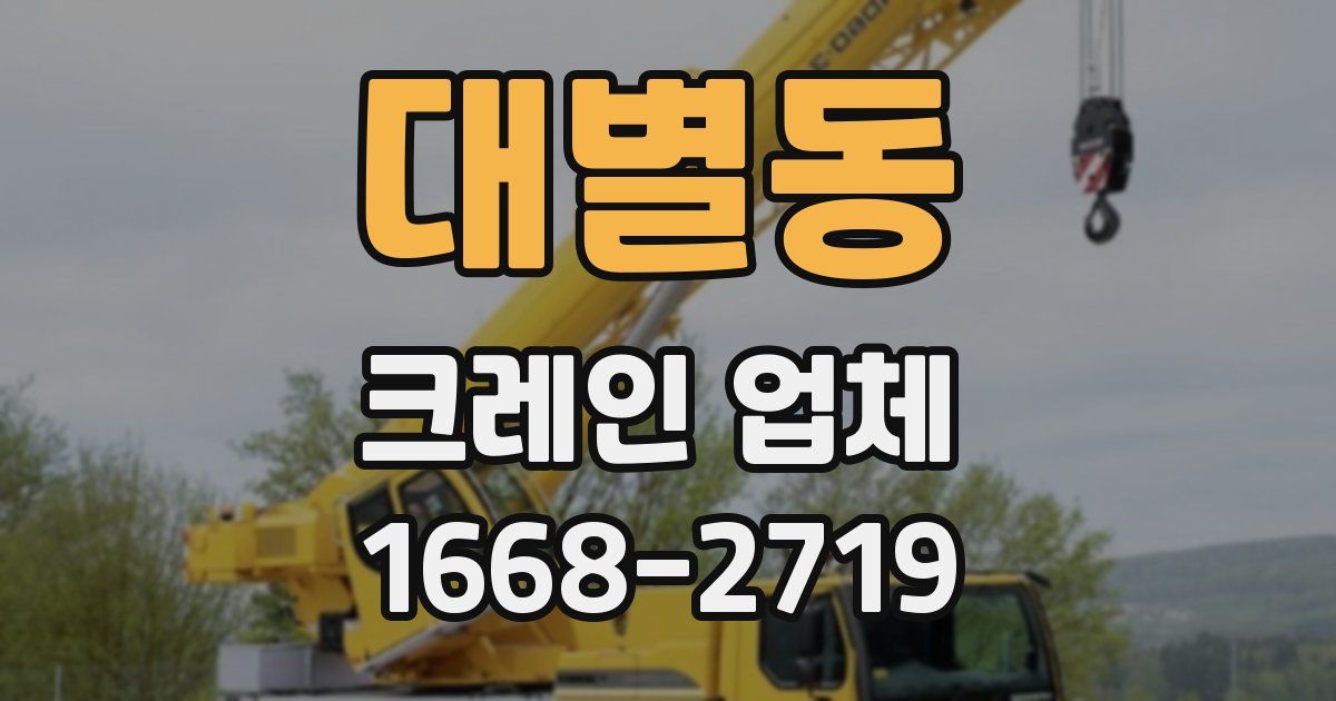 대별동 크레인 업체