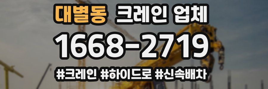 대별동 크레인 업체