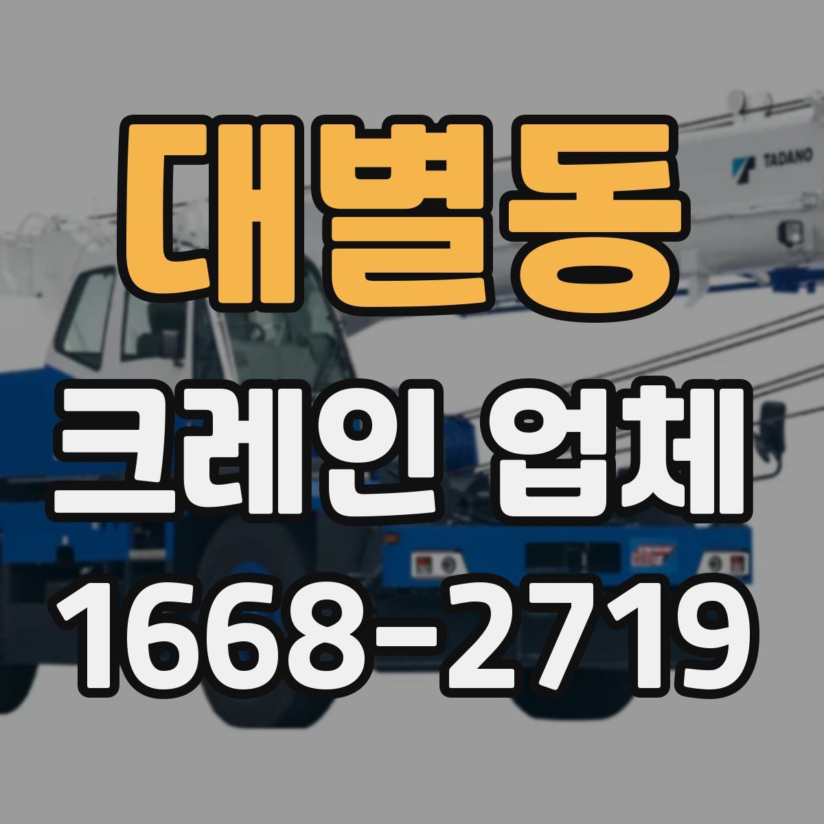 대별동 크레인 업체