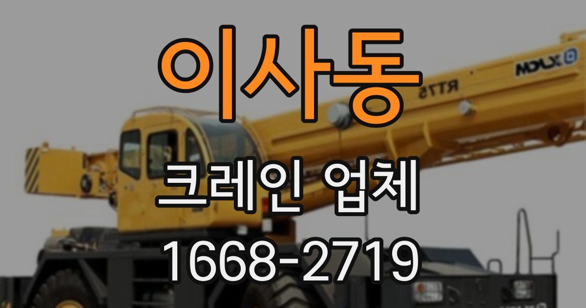 이사동 크레인 업체
