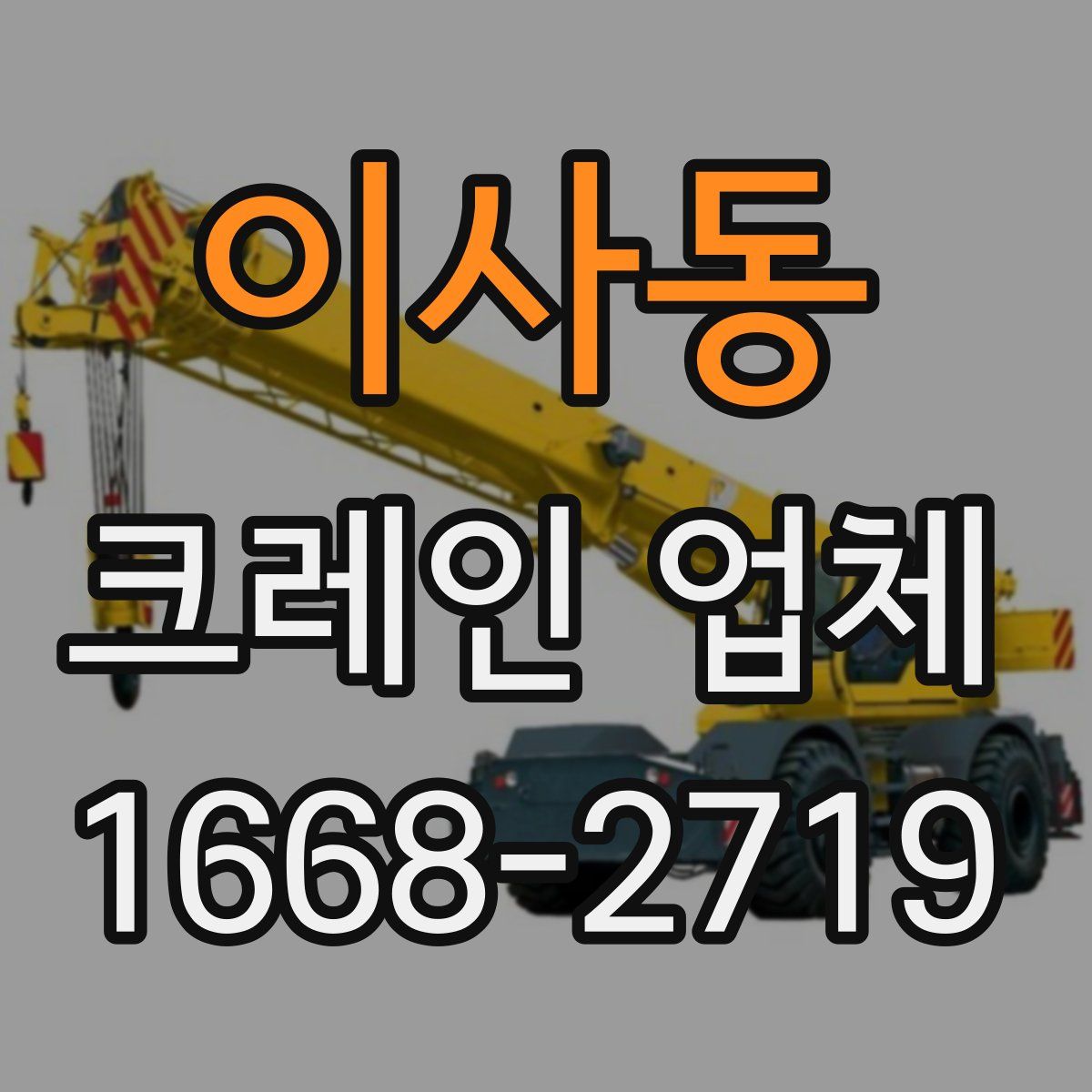 이사동 크레인 업체