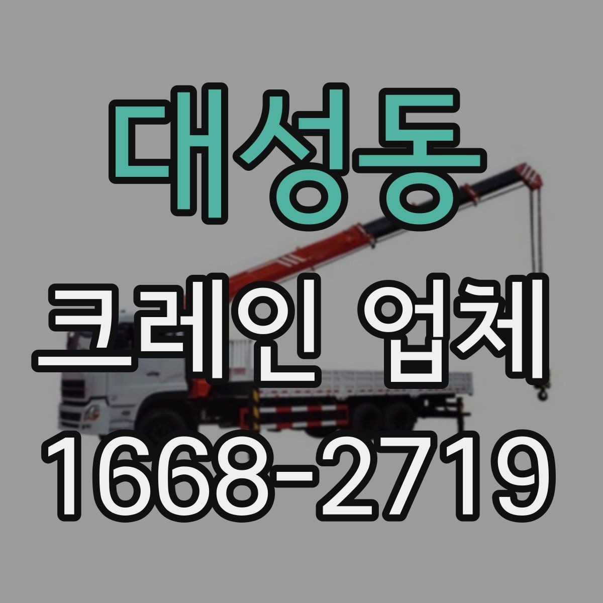 대성동 크레인 업체 서비스 범위와 장비 종류
