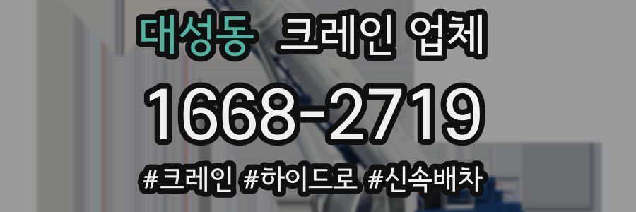 대성동 크레인 업체