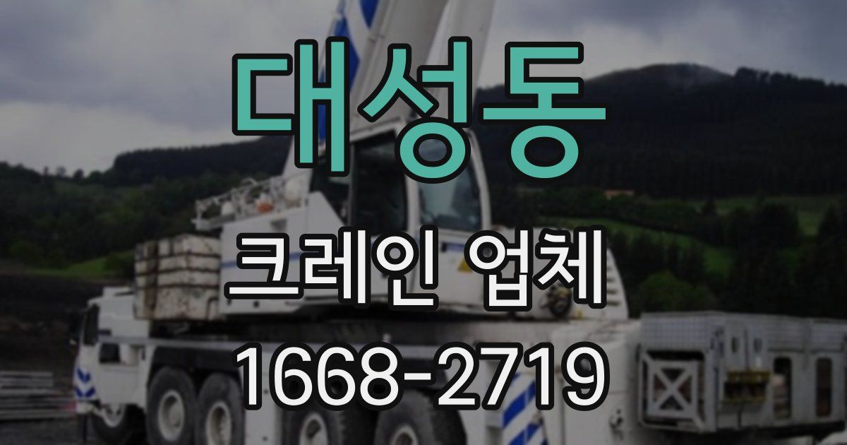 대성동 크레인 업체