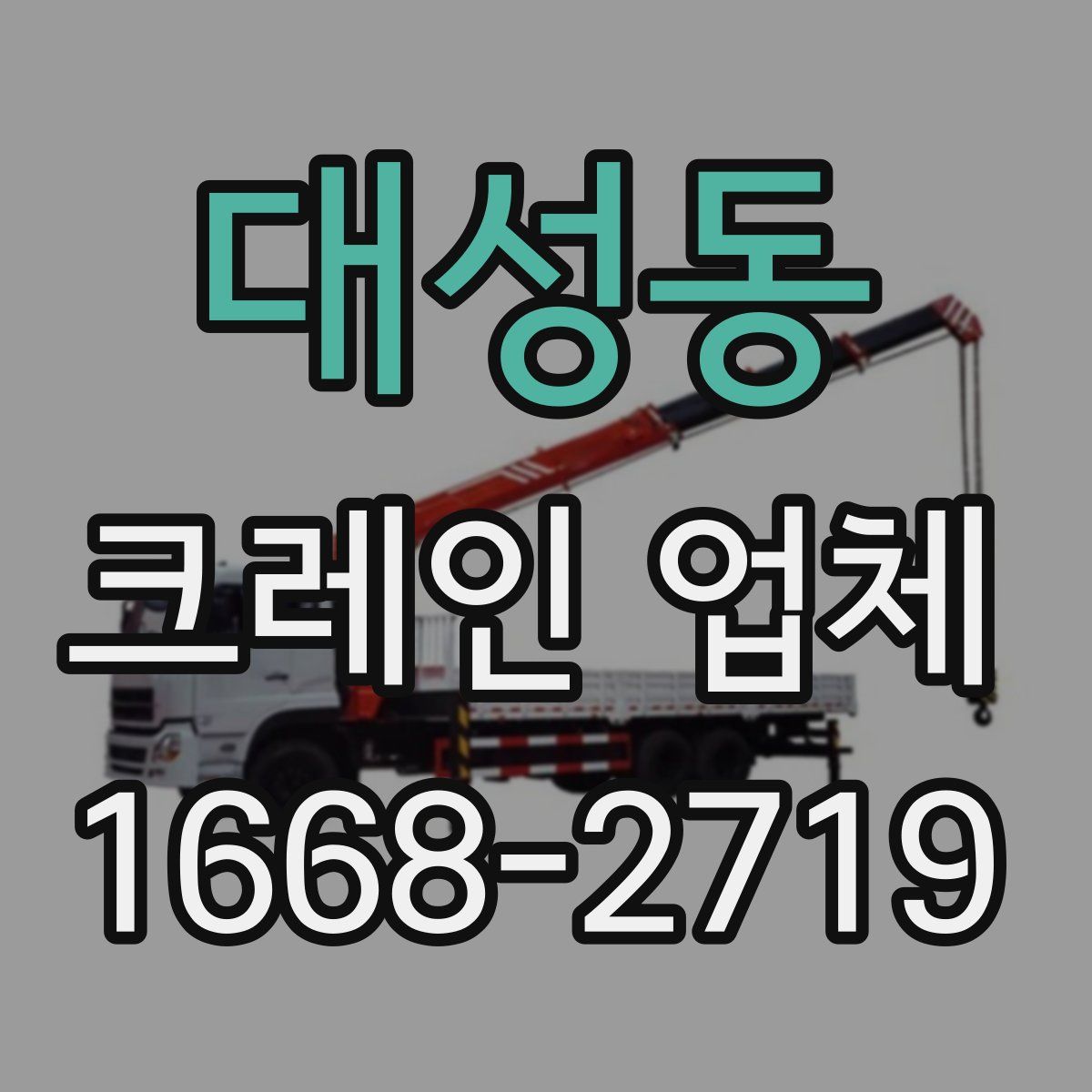 대성동 크레인 업체