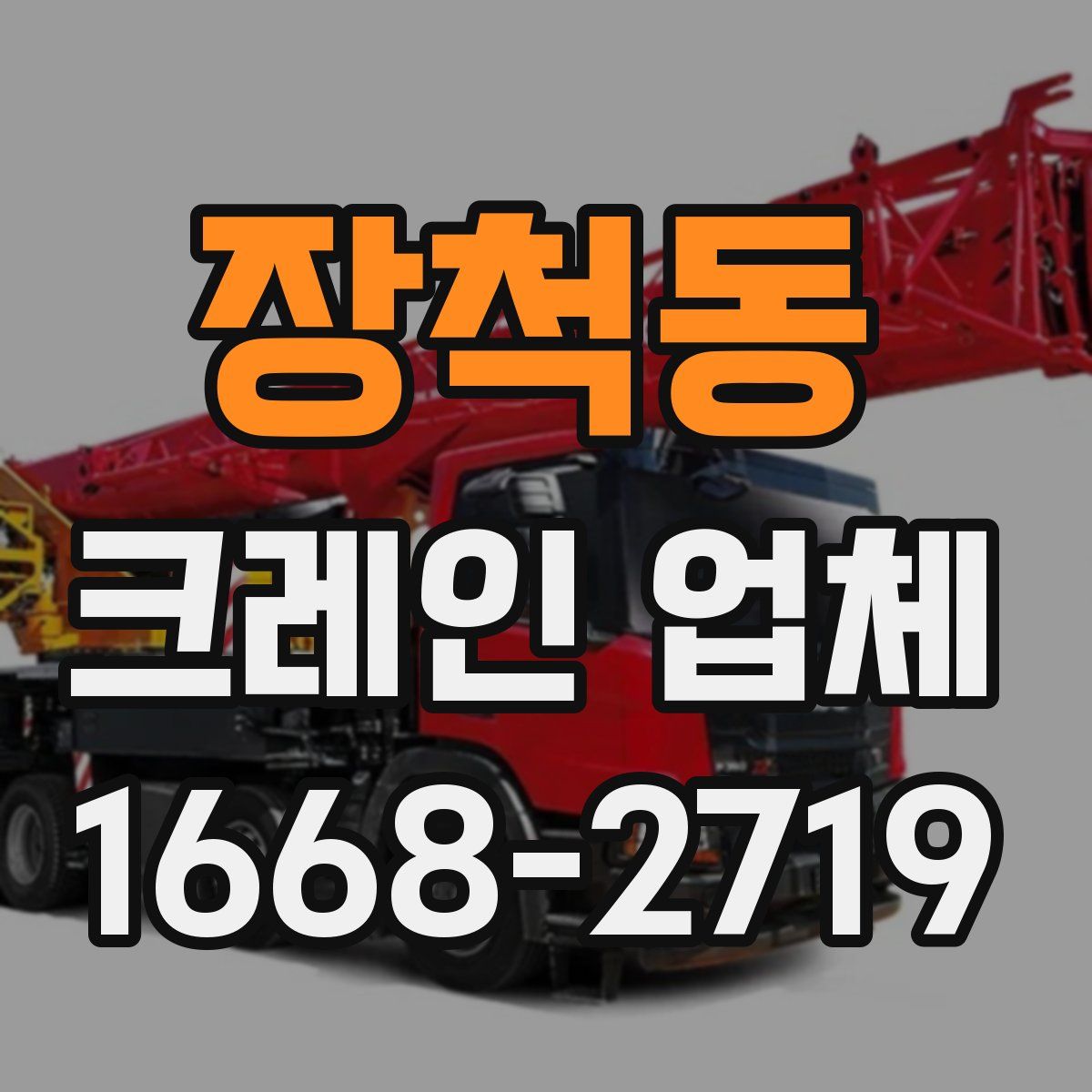 장척동 크레인 업체