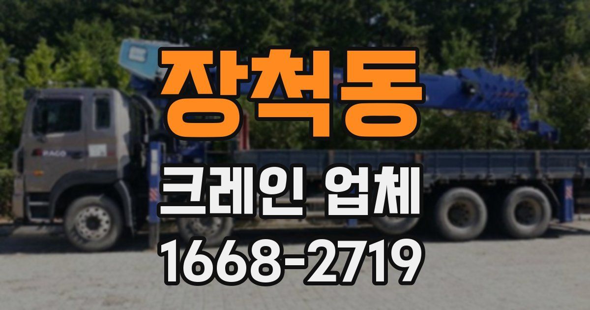 장척동 크레인 업체